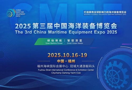 2025福州海洋裝備展 環保技術引領藍色未來，共繪海洋裝備新藍圖